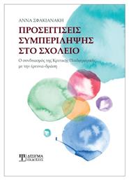 Προσεγγίσεις Συμπερίληψης Στο Σχολείο, Ο συνδυασμός της Κριτικής Παιδαγωγικής με την έρευνα-δράση - Δίσιγμα