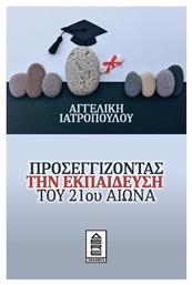 Προσεγγίζοντας την Εκπαίδευση του 21ου Αιώνα - Δερέ Εκδόσεις