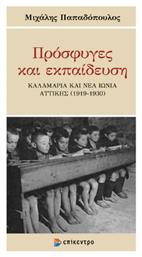 Πρόσφυγες Και Εκπαίδευση - Επίκεντρο