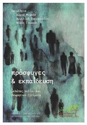 Πρόσφυγες και εκπαίδευση, Μελέτες πεδίου και θεωρητικά ζητήματα - Σταμούλης Αντ