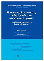 Πρόσφυγες και μετανάστες μαθητές-μαθήτριες στο ελληνικό σχολείο, Διαπολιτισμική εκπαίδευση - Βιωματικές δράσεις - Ταξιδευτής
