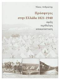 Πρόσφυγες στην Ελλάδα 1821-1940, Άφιξη, περίθαλψη, αποκατάσταση - Ίδρυμα Βουλής των Ελλήνων