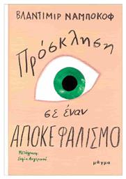 Πρόσκληση Σε Έναν Αποκεφαλισμό - Μάγμα
