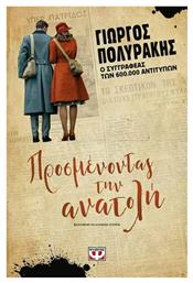 Προσμένοντας την Ανατολή - Ψυχογιός