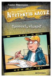 Προσοχή, Κάμερα! - Μεταίχμιο