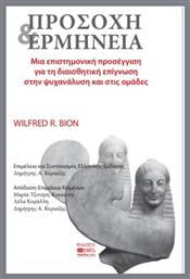Προσοχή Και Ερμηνεία - Βήτα Ιατρικές Εκδόσεις