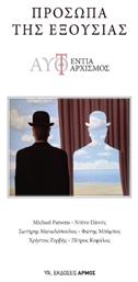 Προσωπα Της Εξουσιας - Αρμός