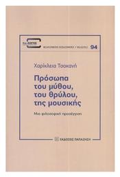 Πρόσωπα του Μύθου, του Θρύλου, της Μουσικής - Εκδόσεις Παπαζήση