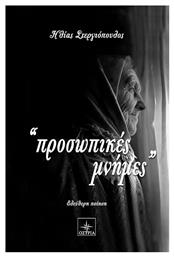 Προσωπικές μνήμες - Εκδόσεις Όστρια