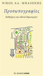 Προσωπογραφιεσ - Καθρεφτεσ Και Ειδωλα Δημιουργων - Αρμός