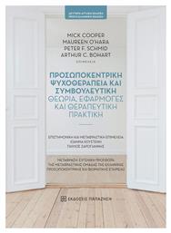 Προσωποκεντρική Ψυχοθεραπεία και Συμβουλευτική - Εκδόσεις Παπαζήση