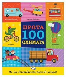 Πρώτα 100 Οχήματα, με Ένα Διασκεδαστικό Παιχνίδι Μνήμης! - Ψυχογιός