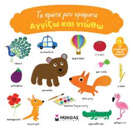 Πρώτα Μου, Αγγίζω και νιώθω - Μίνωας