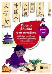 Πρώτα βήματα στα κινέζικα, Μέθοδος εκμάθησης της κινεζικής γλώσσας για αρχάριους - Πατάκης