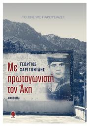 Πρωταγωνιστη Ακη - Κέδρος