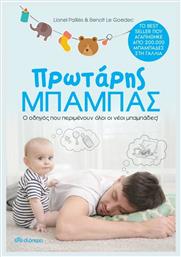 Πρωτάρης Μπαμπάς, Ο Οδηγός που Περιμένουν Όλοι οι Νέοι Μπαμπάδες! - Διόπτρα