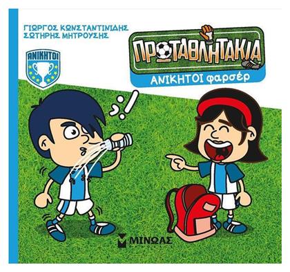 Πρωταθλητακια 11 Ανικητοι Φαρσερ Μαλακό Εξώφυλλο Μίνωας