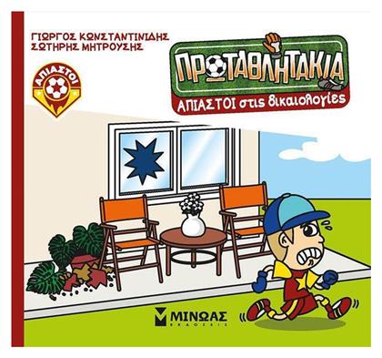Πρωταθλητακια 12 Απιαστοι Στις Δικαιολογιες Μαλακό Εξώφυλλο Μίνωας
