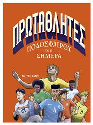 Πρωταθλητές Ποδοσφαίρου Του Σήμερα - Μεταίχμιο