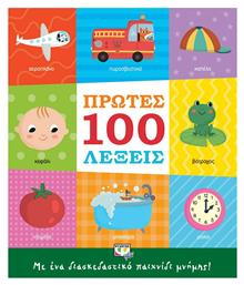 Πρώτες 100 Λέξεις, με Ένα Διασκεδαστικό Παιχνίδι Μνήμης! - Ψυχογιός