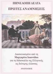 Πρώτες Αναμνήσεις - Ανατολικός