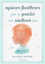 Πρώτες Βοήθειες για το Μυαλό του Παιδιού σας - Διόπτρα