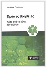 Πρώτες Βοήθειες Μέσα Από Τα Μάτια Του Ειδικού - Δίσιγμα