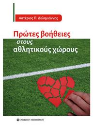 Πρωτες Βοηθειες Στους Αθλητικους Χωρους - University Studio Press