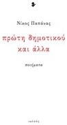 Πρώτη δημοτικού και άλλα, Ποιήματα - Ιωλκός