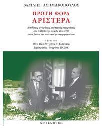 Πρώτη Φορά Αριστερά - Αντιθέσεις, Αντιφάσεις, Εσωτερικές Συγκρούσεις Στο Πασοκ Την Περίοδο 1974-1990 Και Οι Βάσεις Του Πολιτικού Μεταμορφισμού Του - Gutenberg