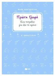 Πρώτη γραφή Α΄ δημοτικού, Ένα τετράδιο για όλο το χρόνο - Πατάκης