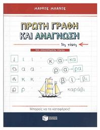 Πρώτη γραφή και ανάγνωση - Πατάκης