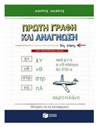 Πρώτη γραφή και ανάγνωση - Πατάκης