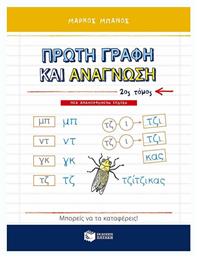 Πρώτη γραφή και ανάγνωση - Πατάκης