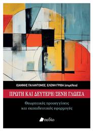Πρωτη Και Δευτερη Ξενη Γλωσσα Στην Ελλαδα - Πεδίο