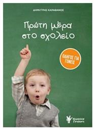 Πρώτη μέρα στο σχολείο, Οδηγός για γονείς - Γρηγόρη