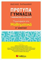 Πρότυπα γυμνάσια και μαθηματικοί διαγωνισμοί, Προετοιμασία στα μαθηματικά Στ΄δημοτικού - Σαββάλας