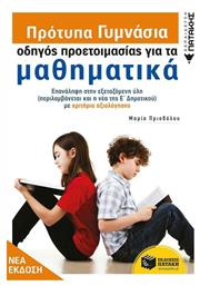 Πρότυπα γυμνάσια: Οδηγός προετοιμασίας για τα μαθηματικά - Πατάκης