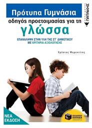 Πρότυπα Γυμνάσια, Οδηγός Προετοιμασίας για τη Νεοελληνική Γλώσσα - Πατάκης