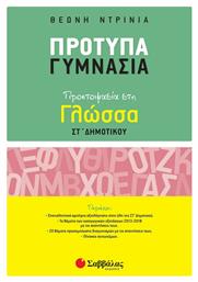 Πρότυπα γυμνάσια, Προετοιμασία στη γλώσσα Στ’ δημοτικού - Σαββάλας