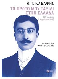 Πρωτο Μου Ταξιδι Στην Ελλαδα 13 Ιουνιου-5 Αυγουστου 1901 - Πατάκης
