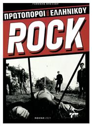 Πρωτοπόροι του Ελληνικού Rock - Ogdoo Music Group
