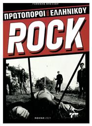 Πρωτοπόροι του Ελληνικού Rock από το GreekBooks