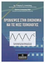 Προβλέψεις Στην Οικονομία Και Τις Νέες Τεχνολογίες - Μπαρμπουνάκης Χ