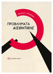 Προβλήματα Αισθητικής - Σύγχρονη Εποχή
