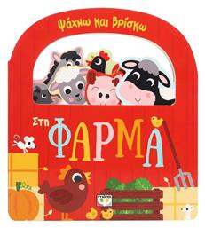 Ψαχνω Και Βρισκω Στη Φαρμα - Ψυχογιός