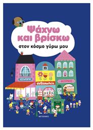 Ψάχνω και Βρίσκω, Στον Κόσμο Γύρω Μου - Μεταίχμιο