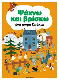 Ψαχνω Βρισκω Ενα Σωρο Ζωακια - Μεταίχμιο