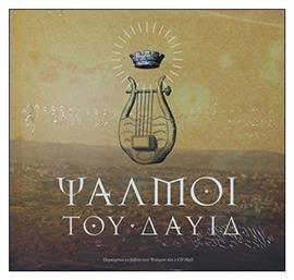 ΨΑΛΜΟΙ ΤΟΥ ΔΑΥΙΔ - Ελληνική Βιβλική Εταιρία