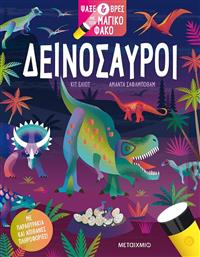 Ψάξε και Βρες με τον Μαγικό Φακό Δεινόσαυροι από το GreekBooks